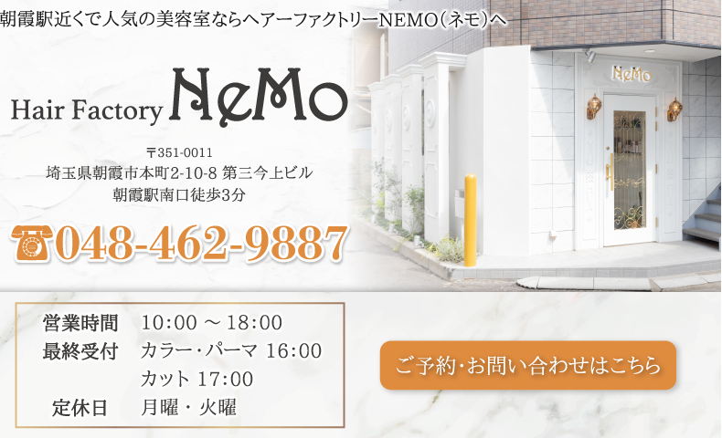 朝霞駅美容室・美容院・ヘアサロン｜ヘアーファクトリーNEMO（ネモ）